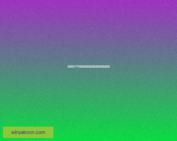 亚博体育APP全面解析与功能体验指南助力用户畅享体育赛事