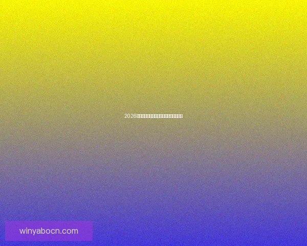 2026世界杯夺冠热门球队深度分析与赛程前瞻