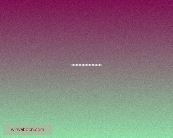 世界杯足球盛宴：权威竞猜平台助你洞察比赛全局