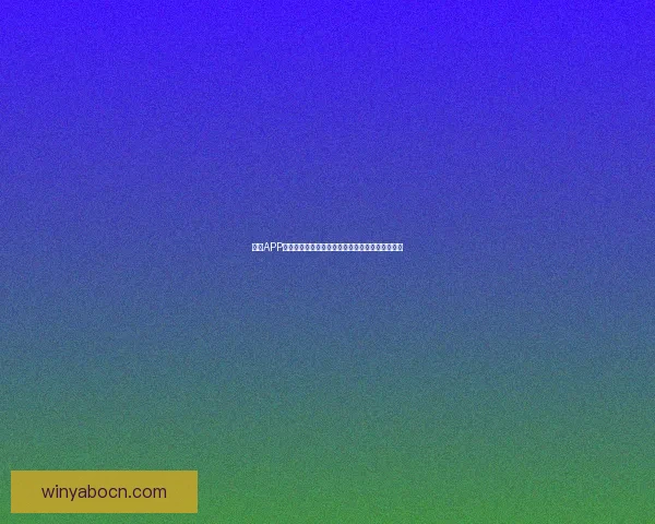 亚博APP全面解析:功能特色玩法攻略及用户体验评测指南 亚博APP全面解析:功能特色玩法攻略及用户体验评测指南