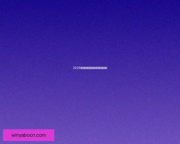 2026世界杯夺冠热门球队深度分析与赛程前瞻 2026世界杯夺冠热门球队深度分析与赛程前瞻