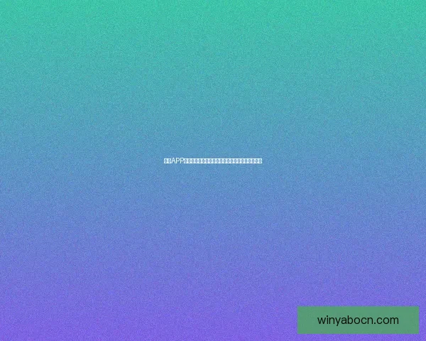 亚博APP全面解析:功能特色玩法攻略及用户体验评测指南 亚博APP全面解析:功能特色玩法攻略及用户体验评测指南