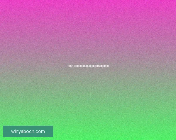 2026年世界杯足球赛：全球盛宴开启，16强争霸新纪元