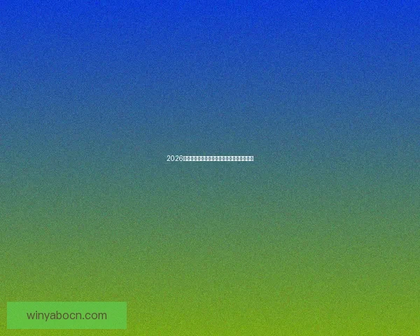 2026年世界杯足球盛宴即将开启全球激情对决热潮