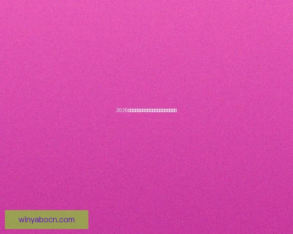 2026年世界杯足球盛宴即将开启全球激情对决热潮