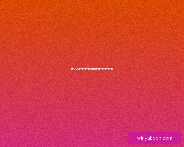亚博APP全新升级探索,带你体验极致游戏娱乐与安全保障 亚博APP全新升级探索,带你体验极致游戏娱乐与安全保障