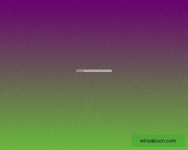 2026世界杯热门比赛赔率与竞猜策略全面解析