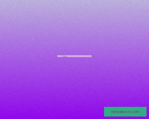 亚博体育APP助力用户畅享全球体育赛事精彩体验全面解析