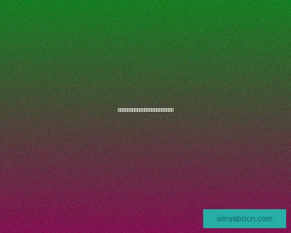 世界杯竞猜胜负技巧全攻略助你精准分析提高中奖率