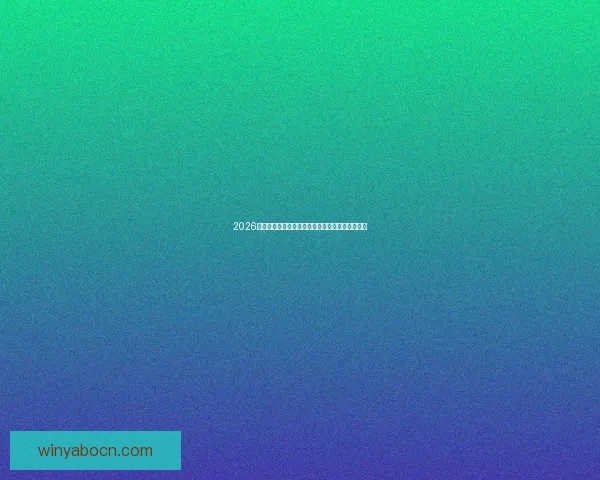 2026世界杯焦点球队全面盘点揭示夺冠热门与黑马潜力