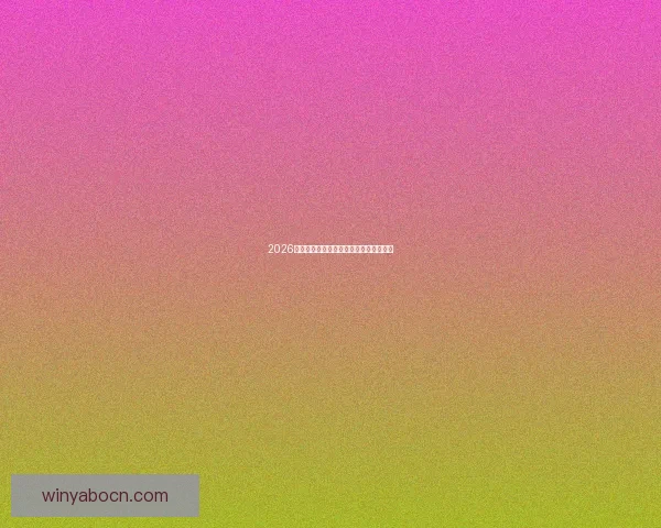 2026世界杯热门比赛赔率与竞猜策略全面解析 2026世界杯热门比赛赔率与竞猜策略全面解析