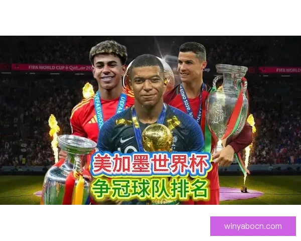 2026世界杯冠军热门球队实力格局与争冠前景全面深度解析 2026世界杯冠军热门球队实力格局与争冠前景全面深度解析